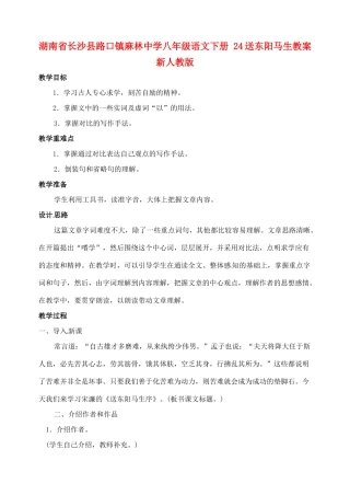 湖南省长沙县路口镇麻林中学八年级语文下册 24送东阳马生教案 新人教版