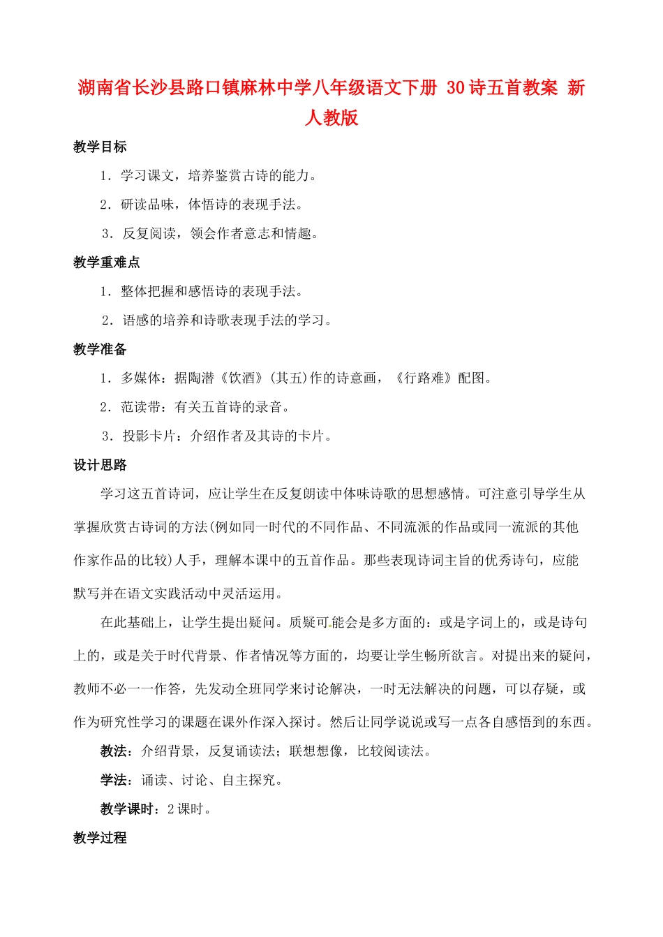 湖南省长沙县路口镇麻林中学八年级语文下册 30诗五首教案 新人教版_第1页