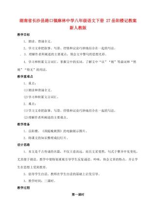 湖南省长沙县路口镇麻林中学八年级语文下册 27岳阳楼记教案 新人教版