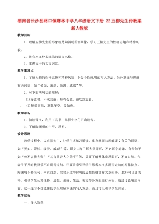 湖南省长沙县路口镇麻林中学八年级语文下册 22五柳先生传教案 新人教版