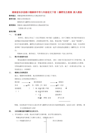 湖南省长沙县路口镇麻林中学八年级语文下册 1藤野先生教案 新人教版