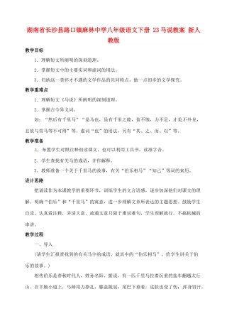 湖南省长沙县路口镇麻林中学八年级语文下册 23马说教案 新人教版