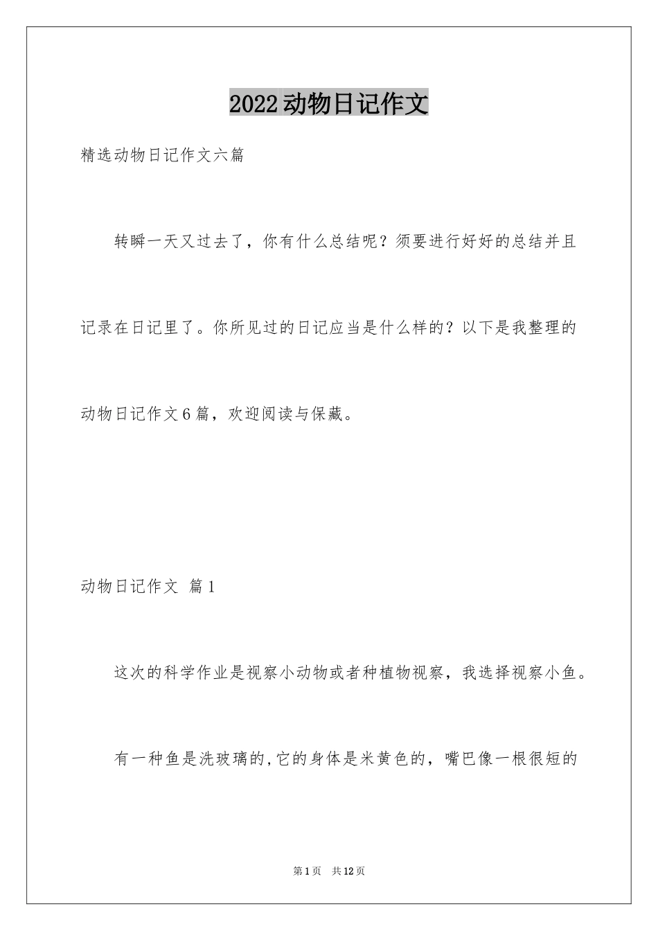 2024动物日记作文_3_第1页