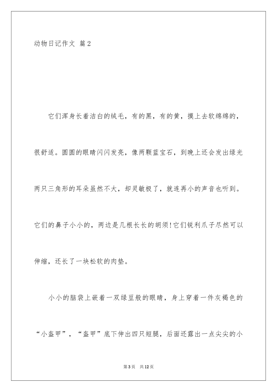 2024动物日记作文_3_第3页