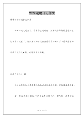 2024动物日记作文_3