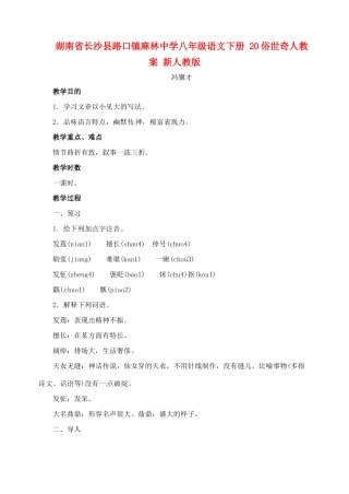 湖南省长沙县路口镇麻林中学八年级语文下册 20俗世奇人教案 新人教版