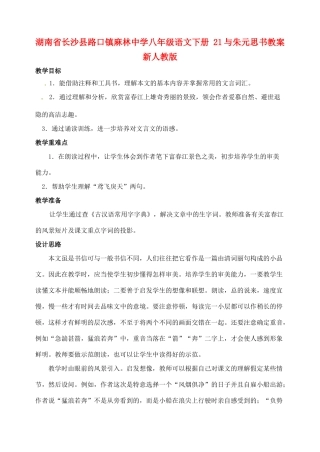 湖南省长沙县路口镇麻林中学八年级语文下册 21与朱元思书教案 新人教版