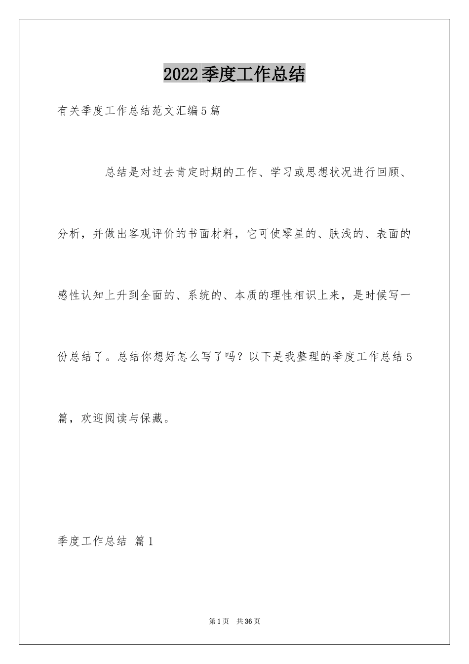 2024季度工作总结_374_第1页