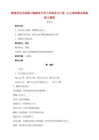 湖南省长沙县路口镇麻林中学八年级语文下册 16云南的歌会教案 新人教版
