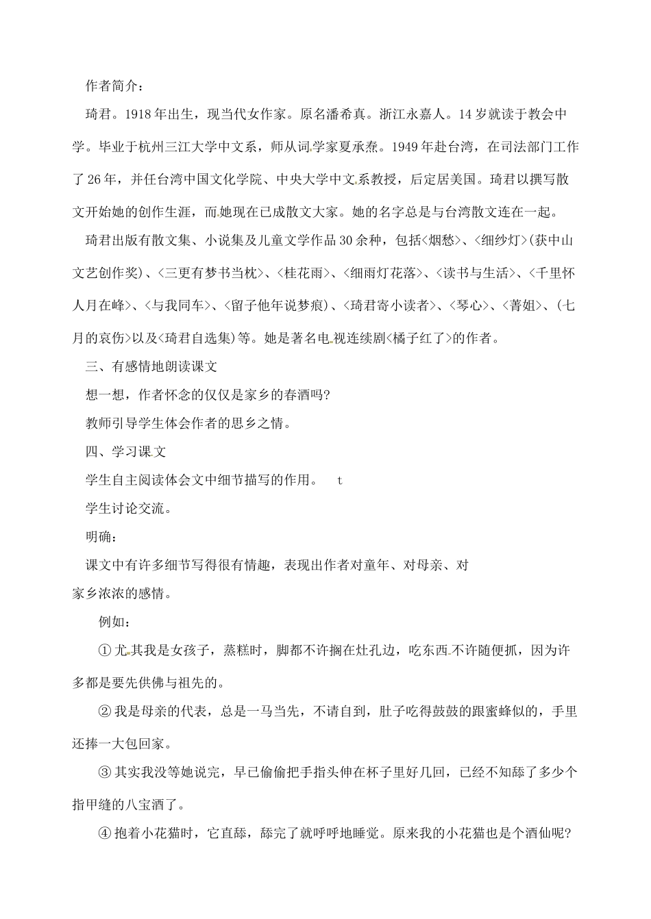 湖南省长沙县路口镇麻林中学八年级语文下册 19春酒教案 新人教版_第2页