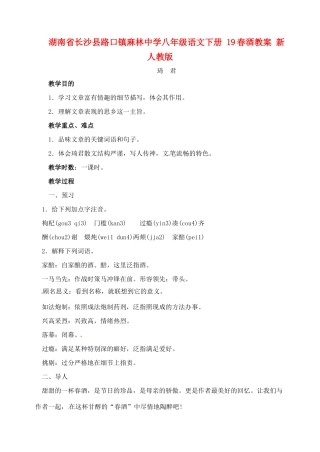 湖南省长沙县路口镇麻林中学八年级语文下册 19春酒教案 新人教版
