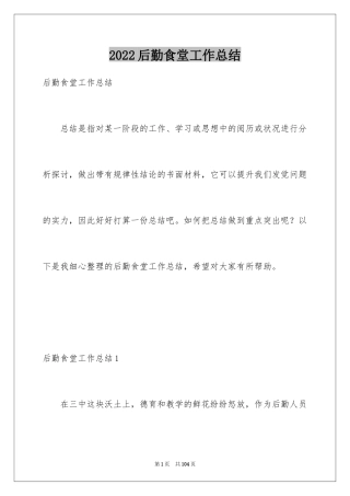 2024后勤食堂工作总结