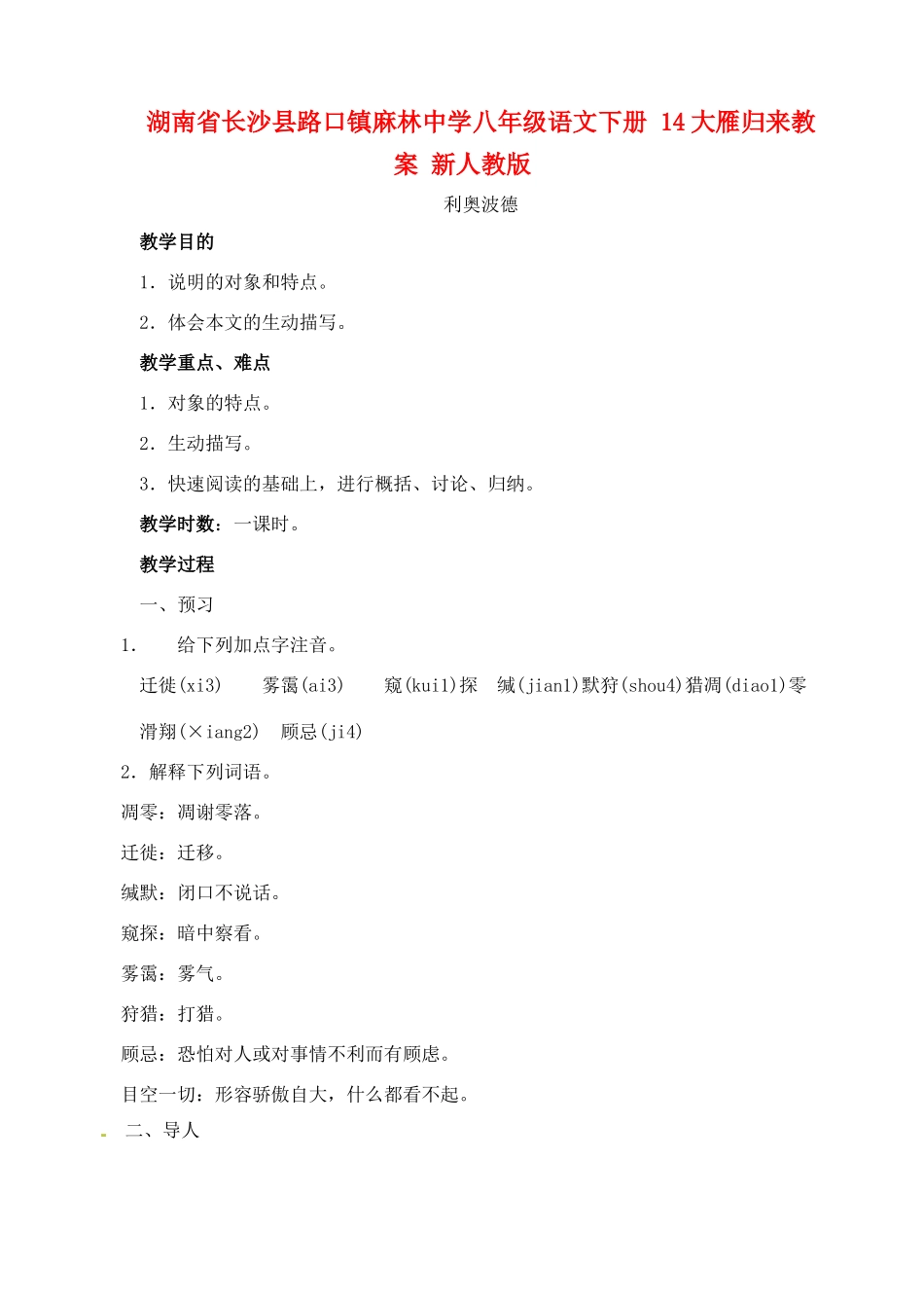 湖南省长沙县路口镇麻林中学八年级语文下册 14大雁归来教案 新人教版_第1页