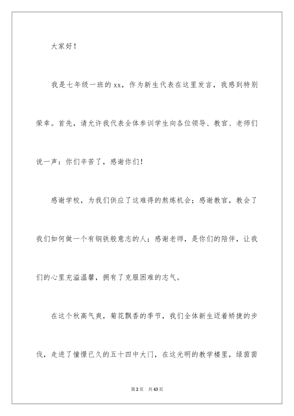 2024初一新生军训发言稿_5_第2页