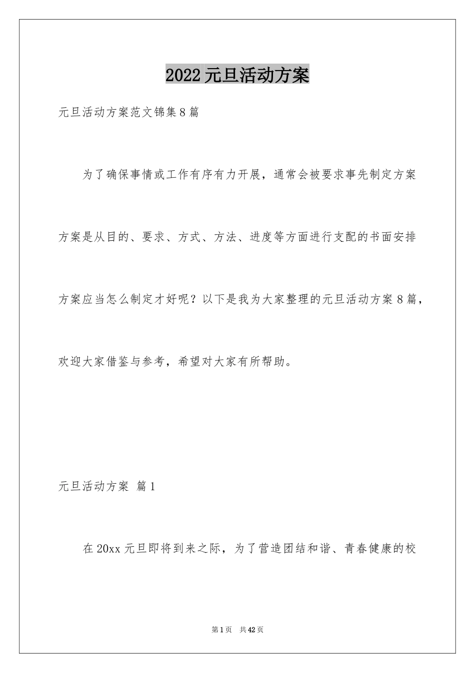 2024元旦活动方案_1006_第1页