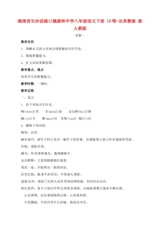 湖南省长沙县路口镇麻林中学八年级语文下册 15喂-出来教案 新人教版