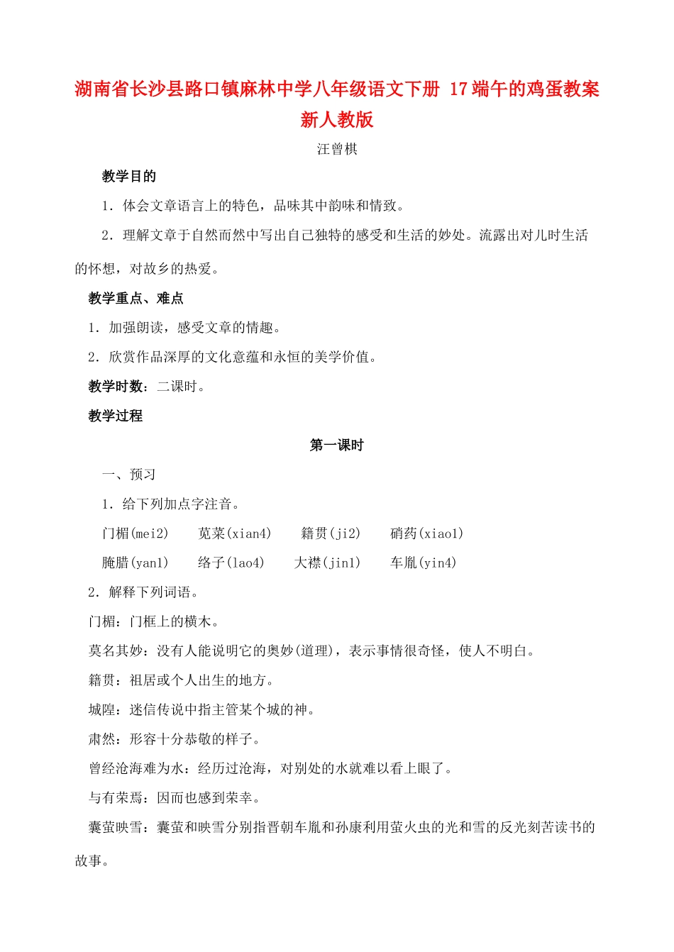 湖南省长沙县路口镇麻林中学八年级语文下册 17端午的鸡蛋教案 新人教版_第1页