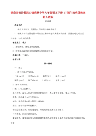 湖南省长沙县路口镇麻林中学八年级语文下册 17端午的鸡蛋教案 新人教版