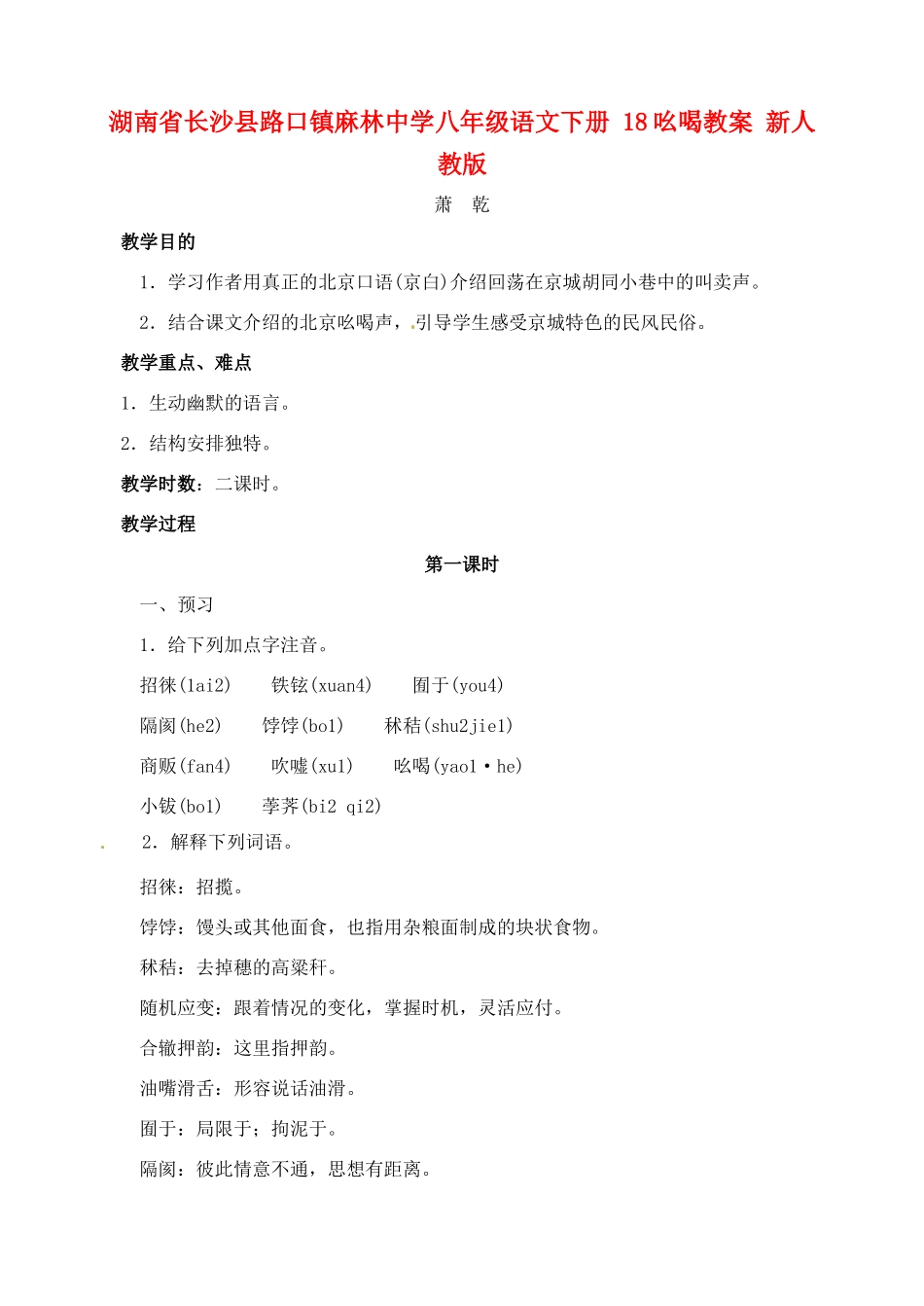 湖南省长沙县路口镇麻林中学八年级语文下册 18吆喝教案 新人教版_第1页