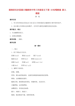 湖南省长沙县路口镇麻林中学八年级语文下册 18吆喝教案 新人教版
