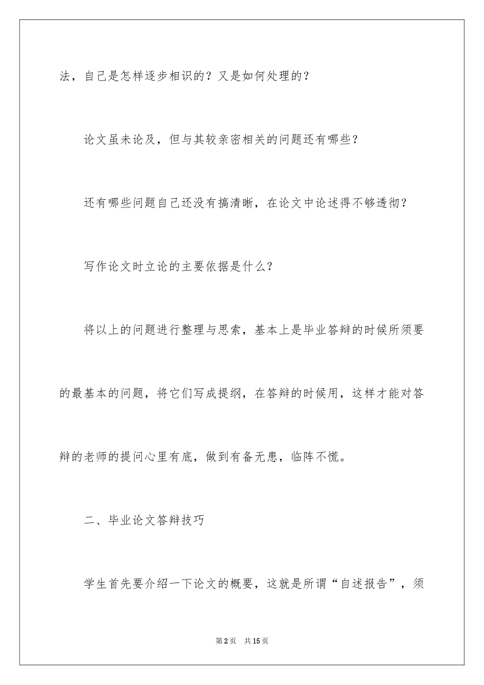 2024大学生毕业答辩常见问题及应对技巧_第2页