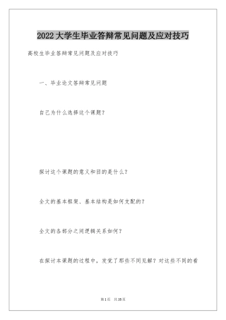 2024大学生毕业答辩常见问题及应对技巧
