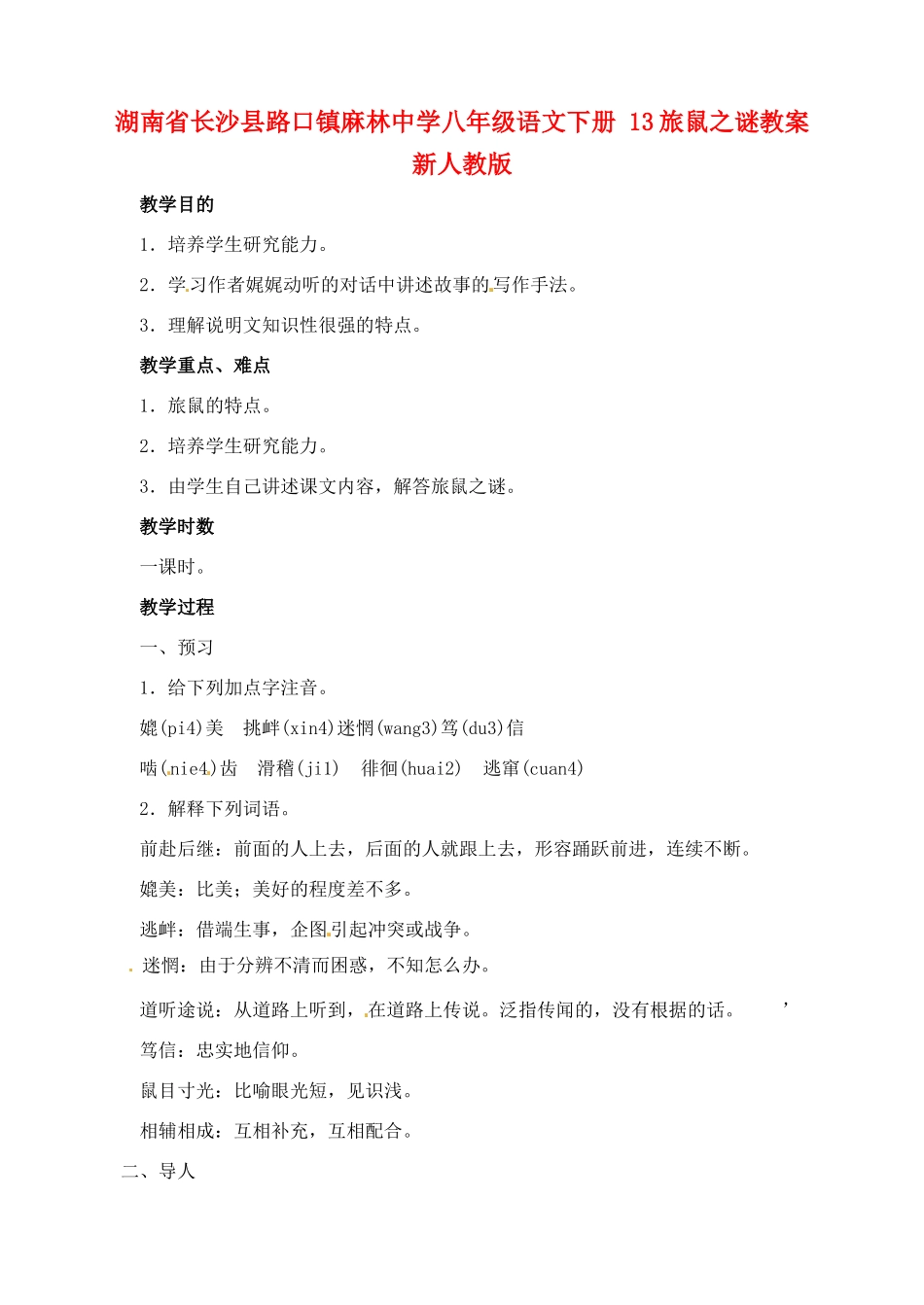 湖南省长沙县路口镇麻林中学八年级语文下册 13旅鼠之谜教案 新人教版_第1页