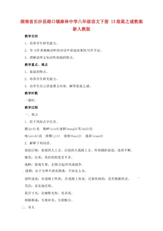 湖南省长沙县路口镇麻林中学八年级语文下册 13旅鼠之谜教案 新人教版