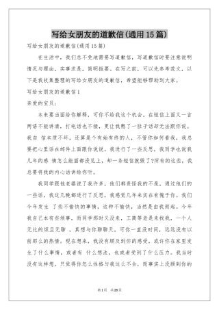 写给女朋友的道歉信(通用15篇)