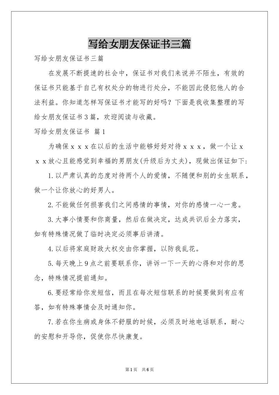 写给女朋友保证书三篇_第1页