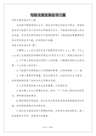 写给女朋友保证书三篇