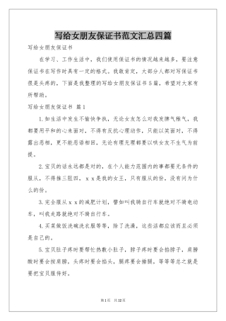 写给女朋友保证书范本汇总四篇