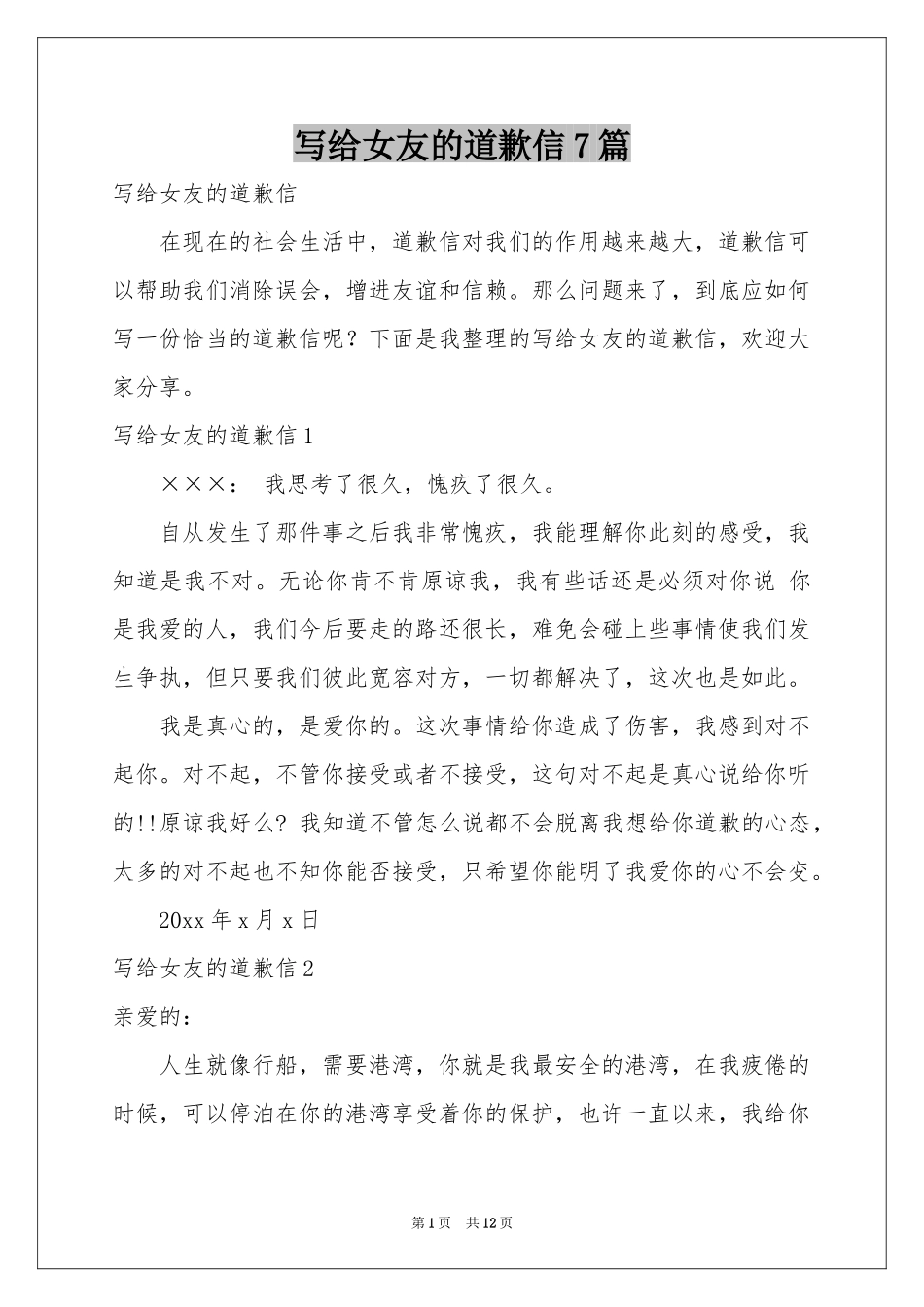 写给女友的道歉信7篇_第1页