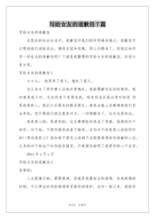 写给女友的道歉信7篇