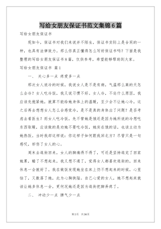 写给女朋友保证书范本集锦6篇