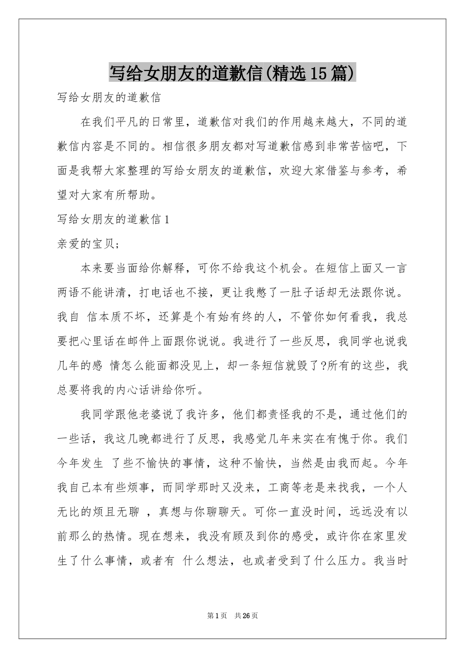 写给女朋友的道歉信(精选15篇)_第1页
