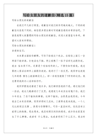 写给女朋友的道歉信(精选15篇)