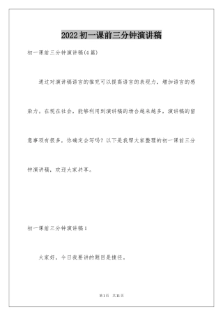 2024初一课前三分钟演讲稿_4