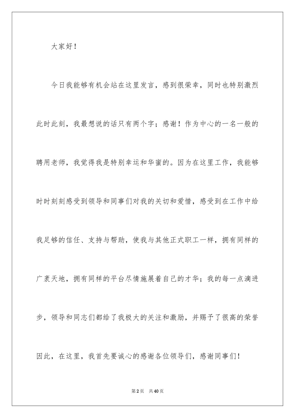 2024先进个人发言稿_9_第2页