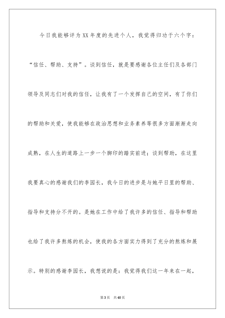 2024先进个人发言稿_9_第3页