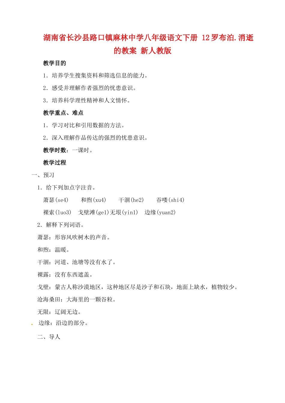 湖南省长沙县路口镇麻林中学八年级语文下册 12罗布泊.消逝的教案 新人教版_第1页