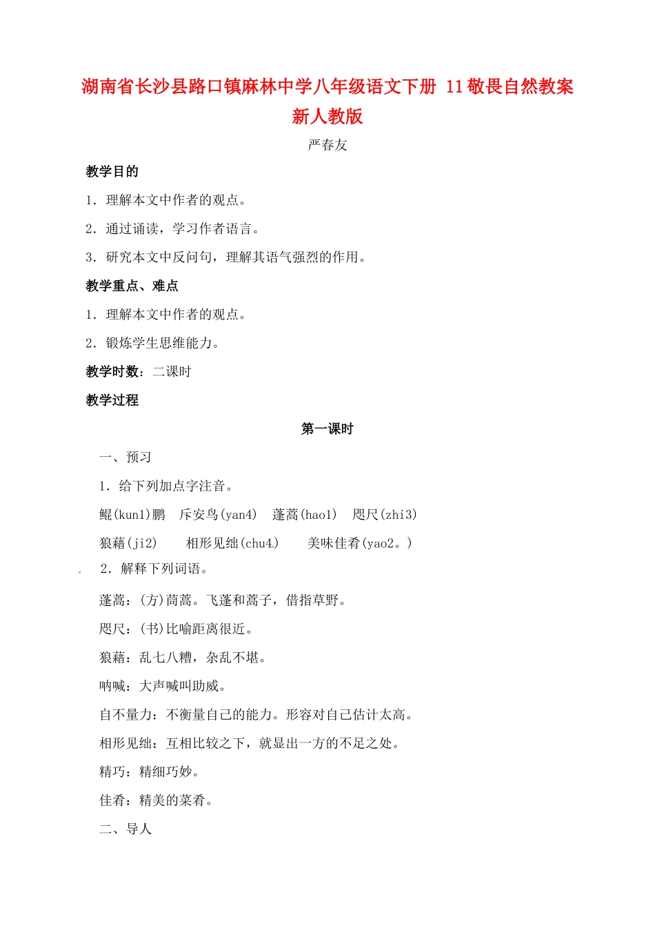 湖南省长沙县路口镇麻林中学八年级语文下册 11敬畏自然教案 新人教版_第1页