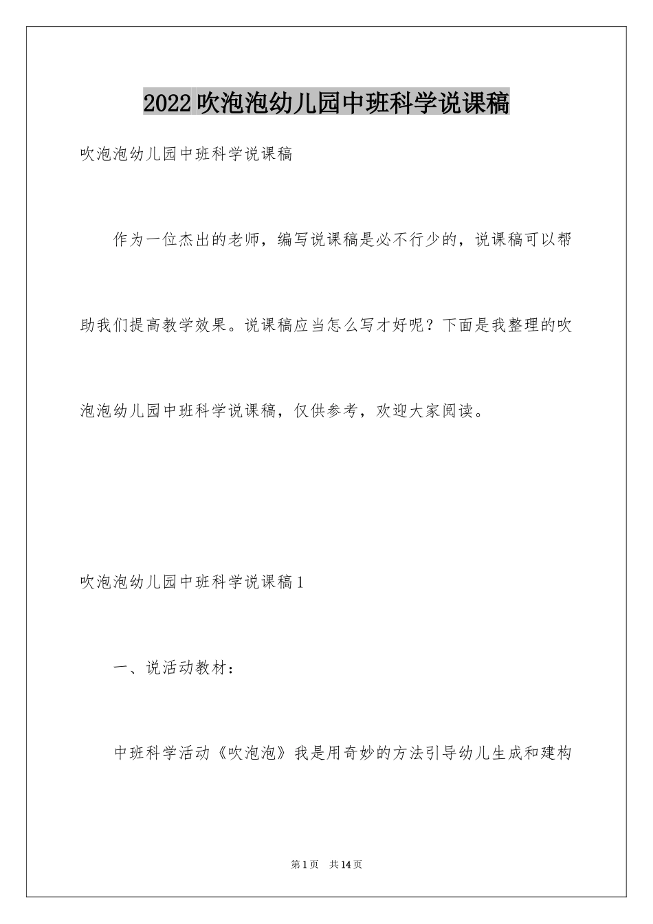 2024吹泡泡幼儿园中班科学说课稿_1_第1页