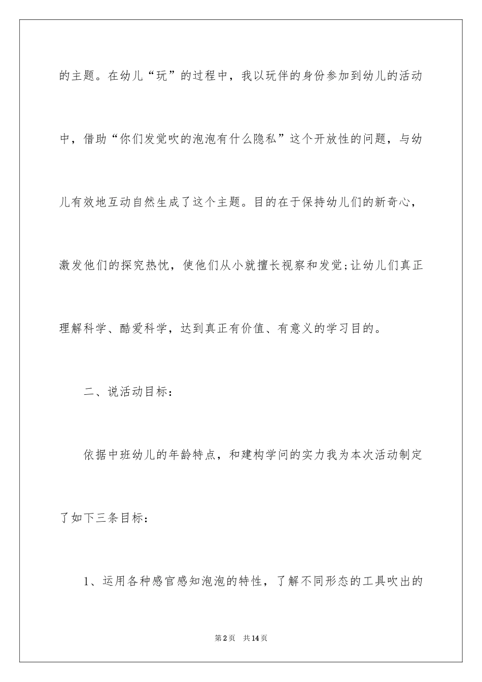 2024吹泡泡幼儿园中班科学说课稿_1_第2页