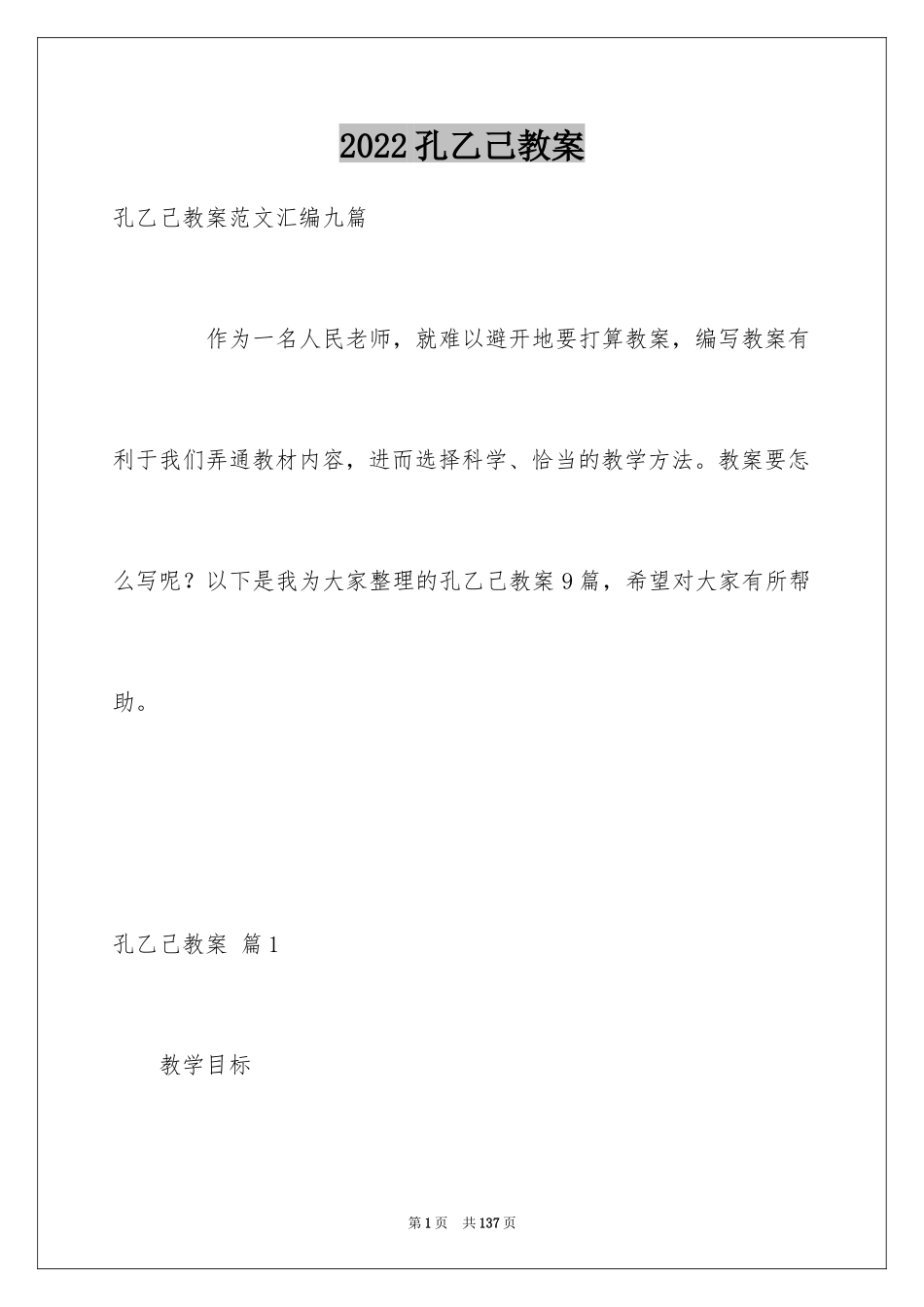 2024孔乙己教案_第1页