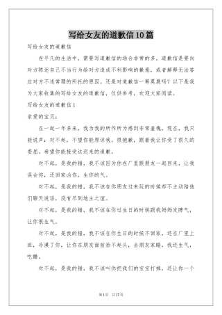 写给女友的道歉信10篇