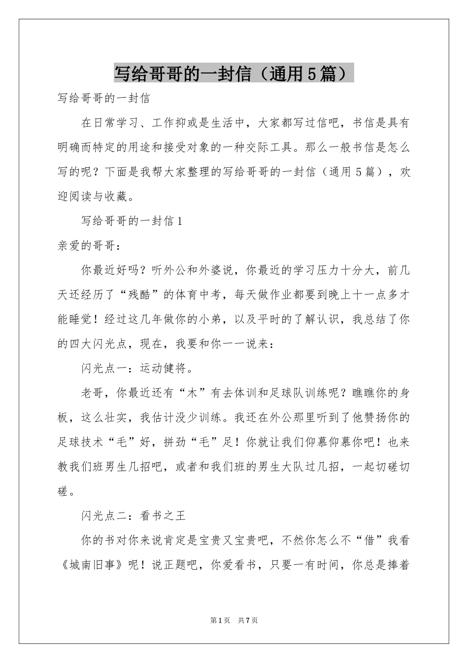 写给哥哥的一封信（通用5篇）_第1页