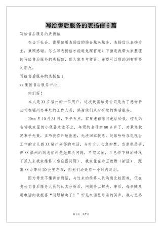 写给售后服务的表扬信6篇