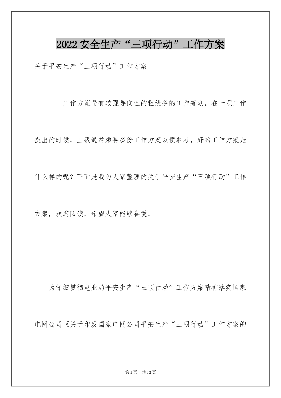 2024安全生产“三项行动”工作方案_第1页