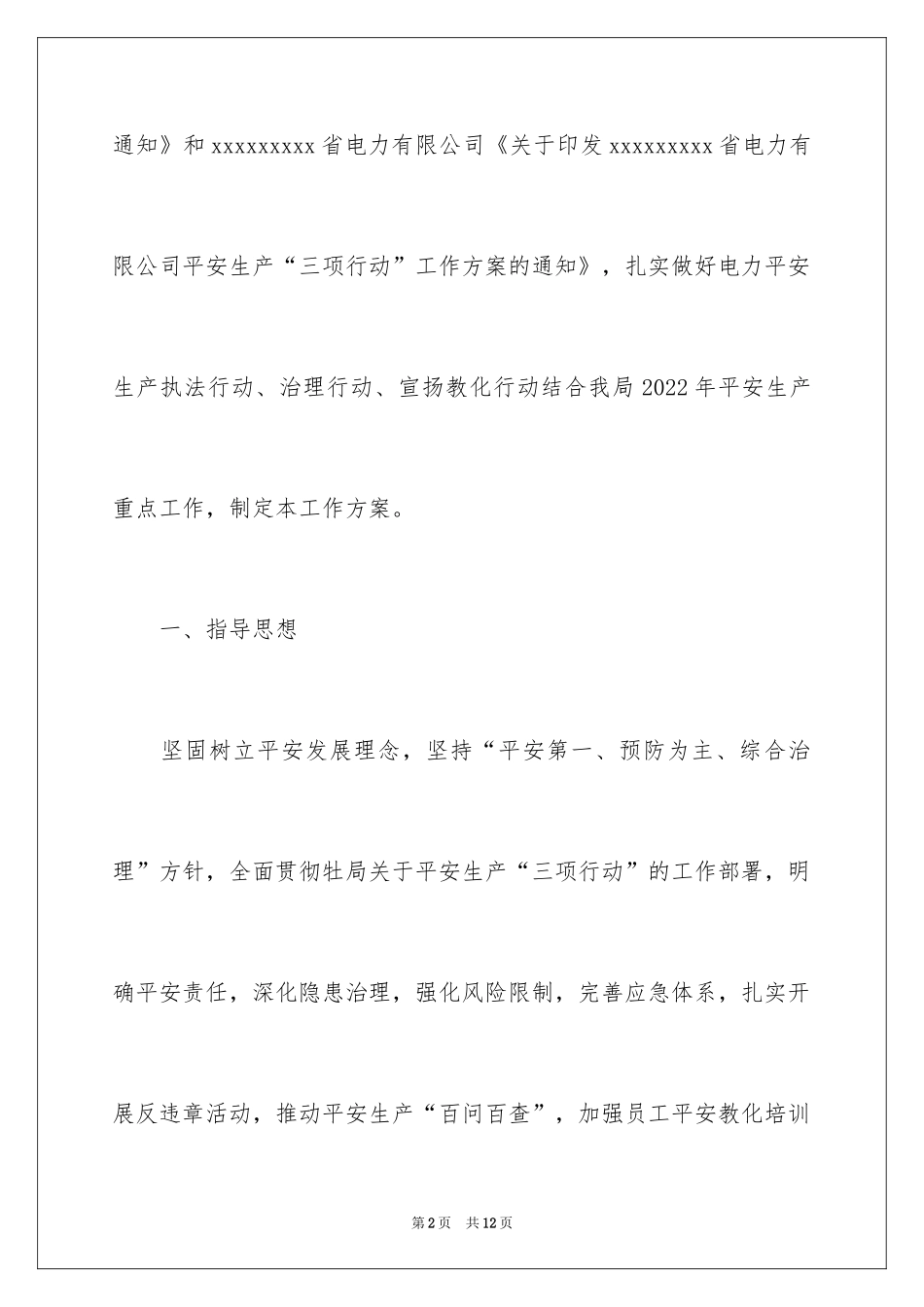 2024安全生产“三项行动”工作方案_第2页